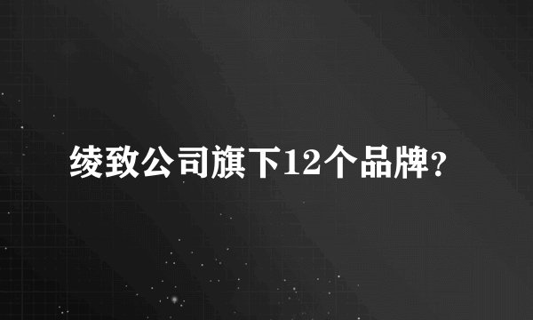 绫致公司旗下12个品牌?