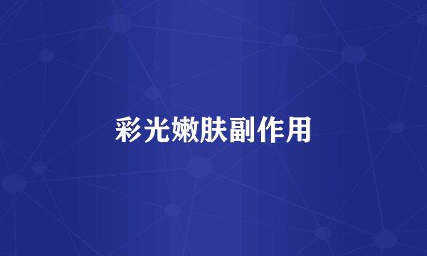 彩光嫩肤副作用