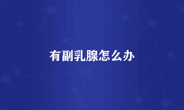 有副乳腺怎么办