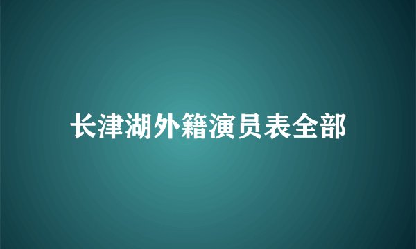 长津湖外籍演员表全部
