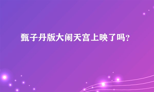 甄子丹版大闹天宫上映了吗？