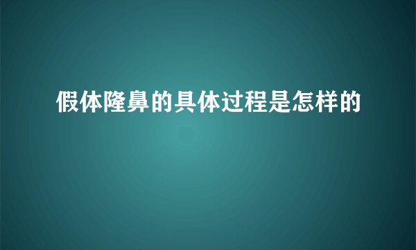 假体隆鼻的具体过程是怎样的