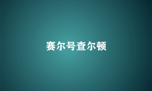 赛尔号查尔顿