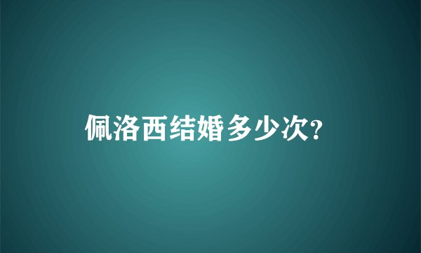 佩洛西结婚多少次？