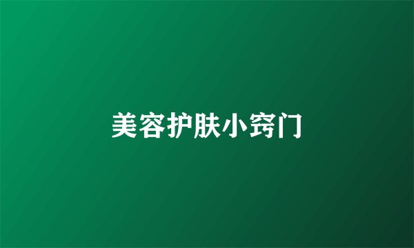 美容护肤小窍门
