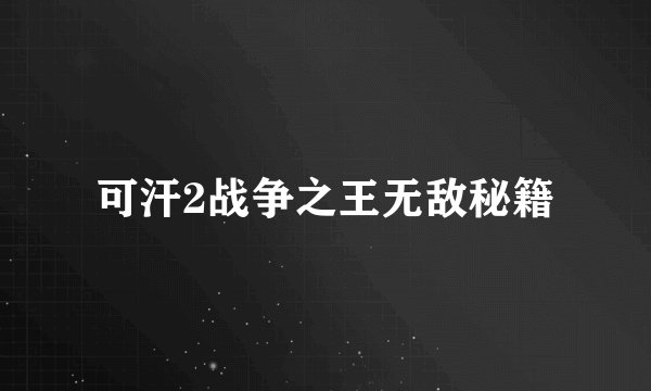 可汗2战争之王无敌秘籍