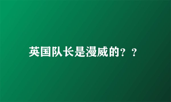 英国队长是漫威的？？