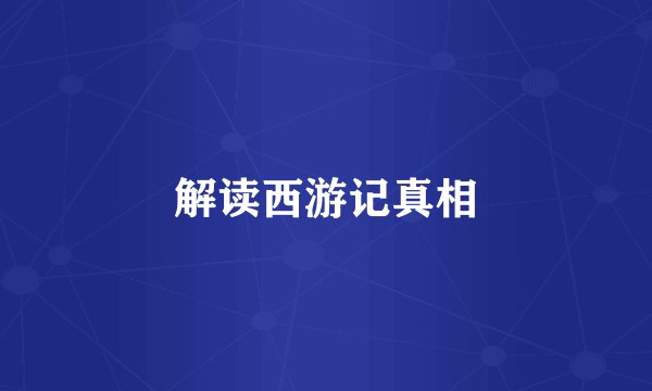 解读西游记真相