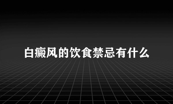 白癜风的饮食禁忌有什么