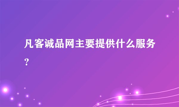 凡客诚品网主要提供什么服务？