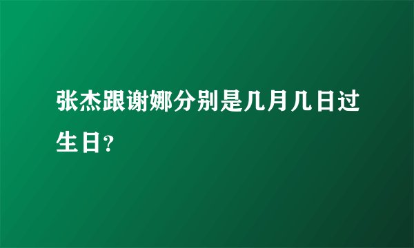 张杰跟谢娜分别是几月几日过生日？