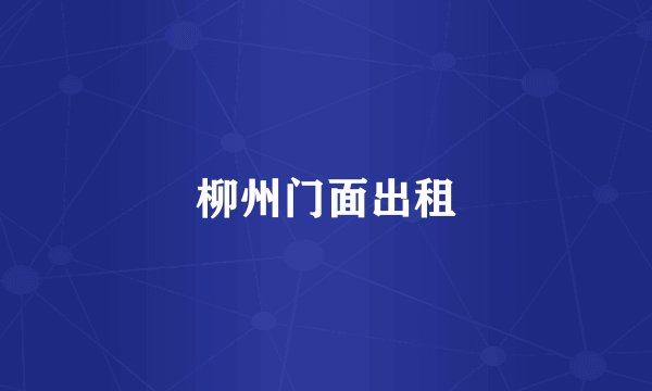 柳州门面出租