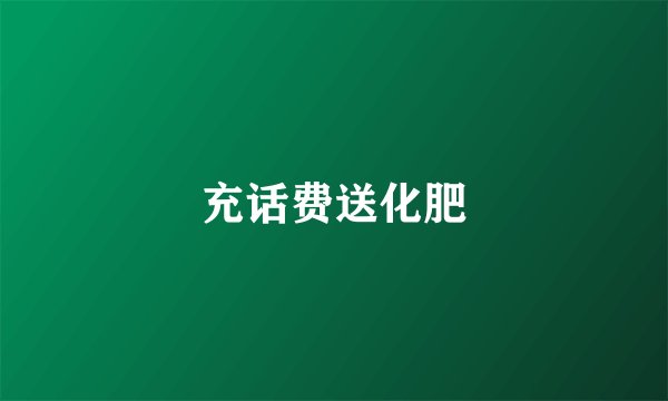 充话费送化肥