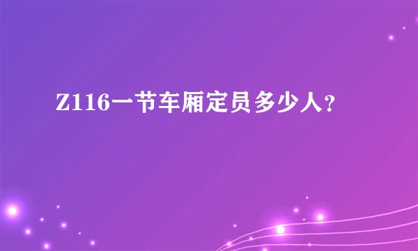 Z116一节车厢定员多少人？