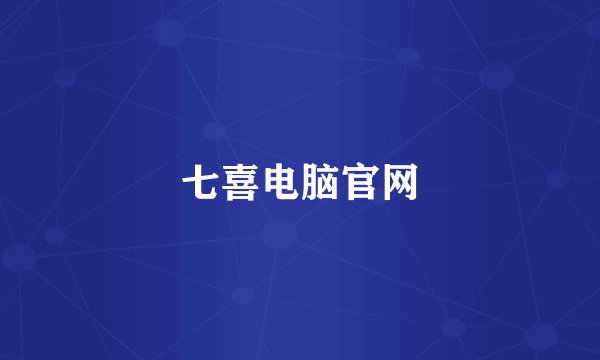 七喜电脑官网