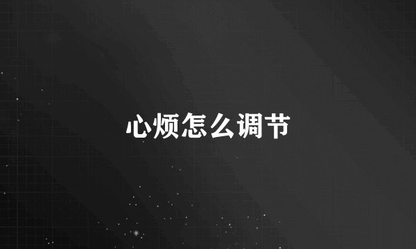 心烦怎么调节