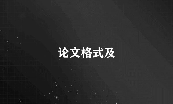 论文格式及