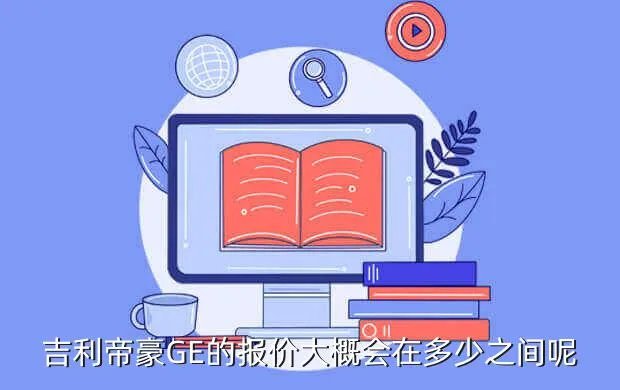 吉利ge多少钱,一起来聊聊吉利博瑞GE大家觉得这车值多少钱啊