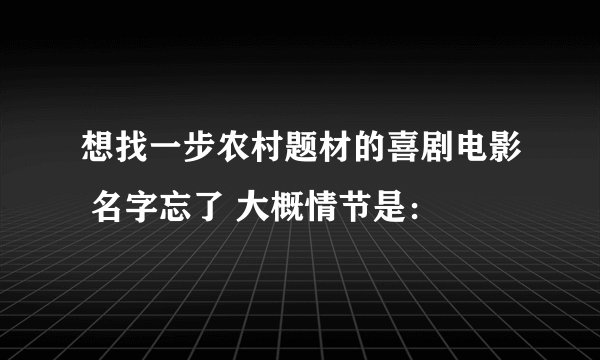 想找一步农村题材的喜剧电影 名字忘了 大概情节是：