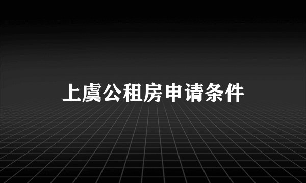 上虞公租房申请条件