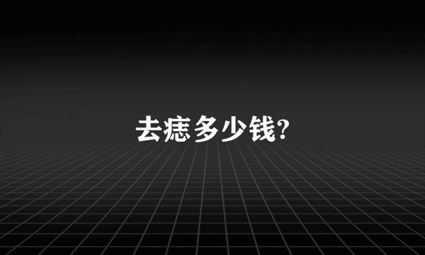 去痣多少钱?