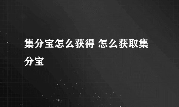 集分宝怎么获得 怎么获取集分宝