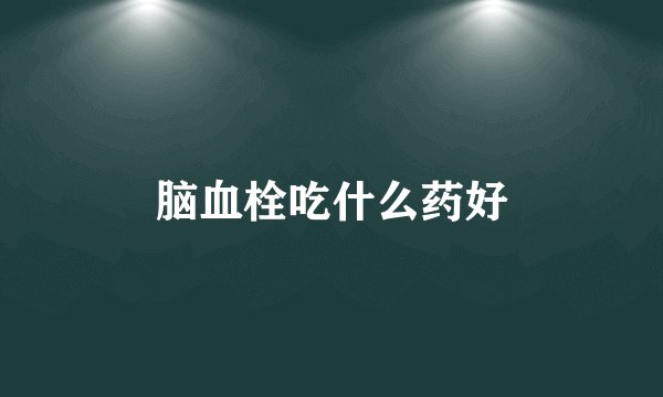 脑血栓吃什么药好