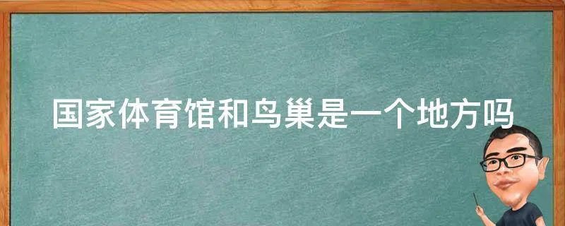 国家体育馆和鸟巢是一个地方吗