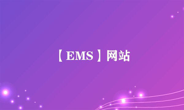 【EMS】网站