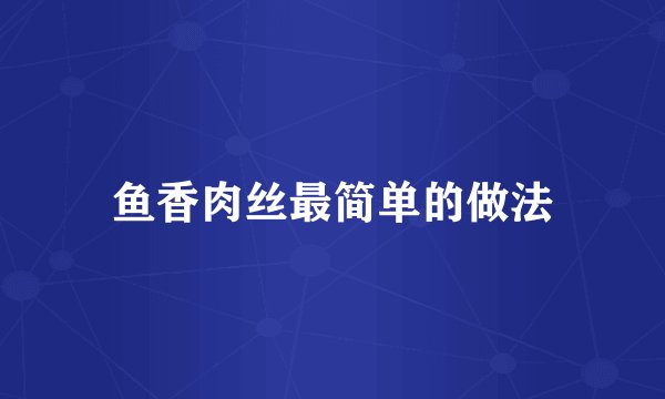 鱼香肉丝最简单的做法