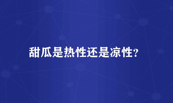 甜瓜是热性还是凉性？