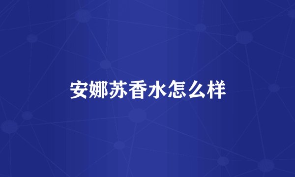 安娜苏香水怎么样