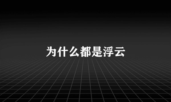 为什么都是浮云