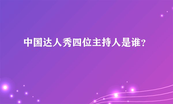 中国达人秀四位主持人是谁？
