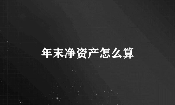年末净资产怎么算