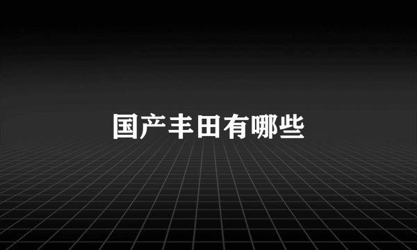 国产丰田有哪些