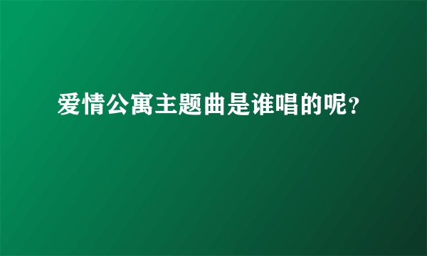 爱情公寓主题曲是谁唱的呢？