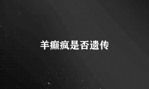 羊癫疯是否遗传