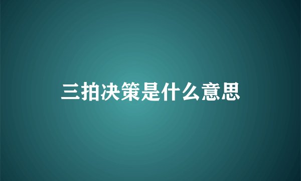 三拍决策是什么意思