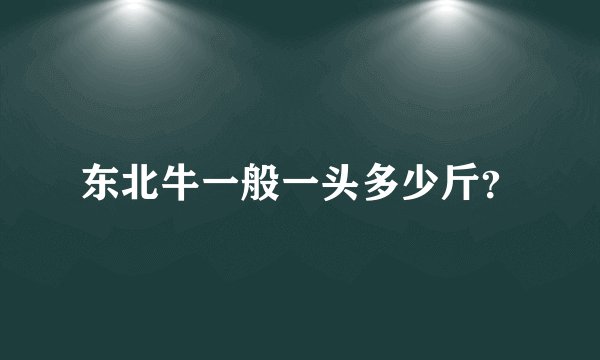 东北牛一般一头多少斤？