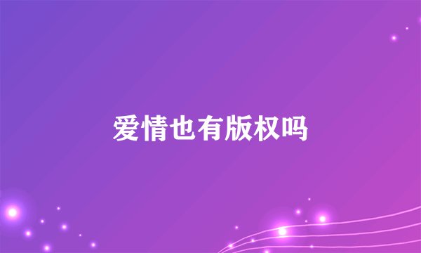 爱情也有版权吗