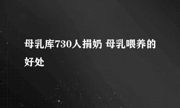 母乳库730人捐奶 母乳喂养的好处