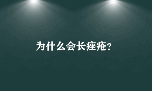 为什么会长痤疮?