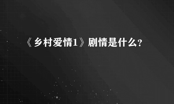 《乡村爱情1》剧情是什么？