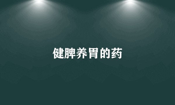 健脾养胃的药
