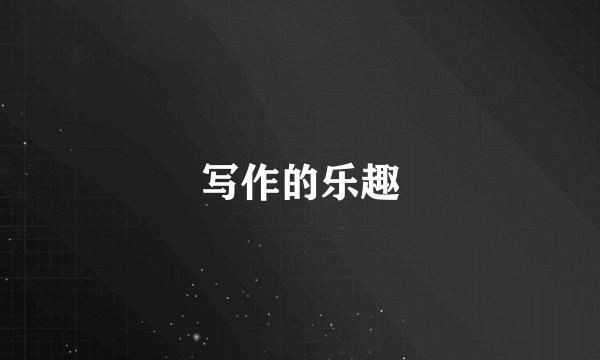 写作的乐趣