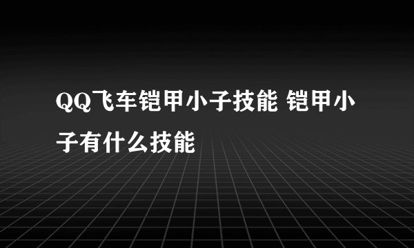 QQ飞车铠甲小子技能 铠甲小子有什么技能