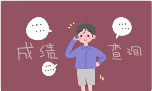 考研成绩怎么查询