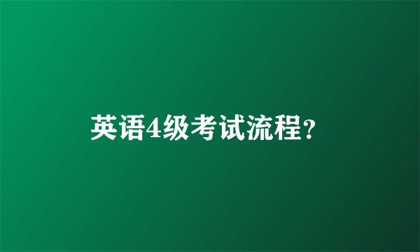 英语4级考试流程？