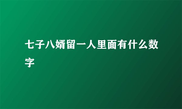 七子八婿留一人里面有什么数字